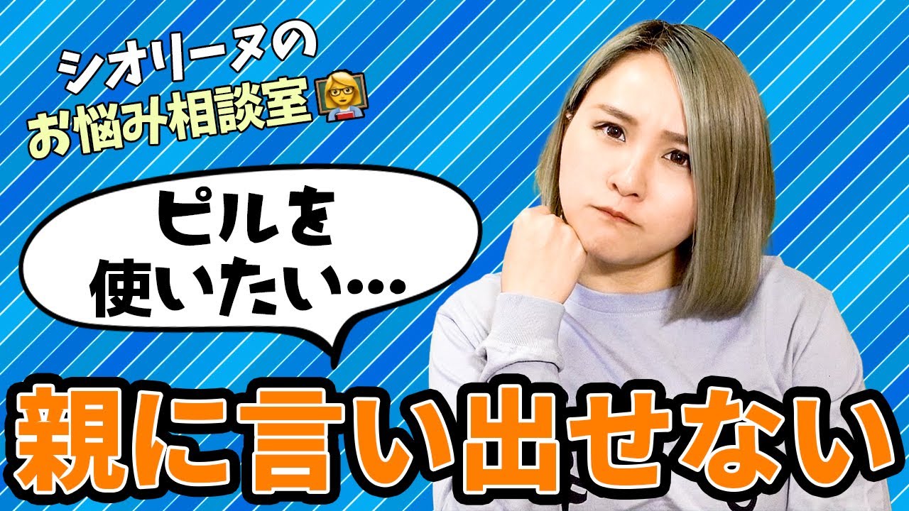 親に「ピルを使いたい」と言い出せなかったらどうする・・・？