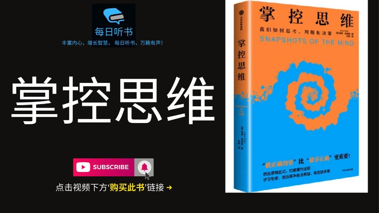 🔥【有声书】《掌控思维》| 我们如何思考，判断，决策 | Snapshots of The Mind | 每日听书 Daily Audiobooks