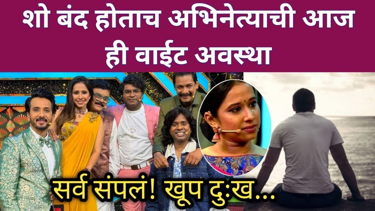 शो बंद होताच अभिनेत्याची आज ही वाईट अवस्था | Chala Hawa yeu dya Zee Marathi show News