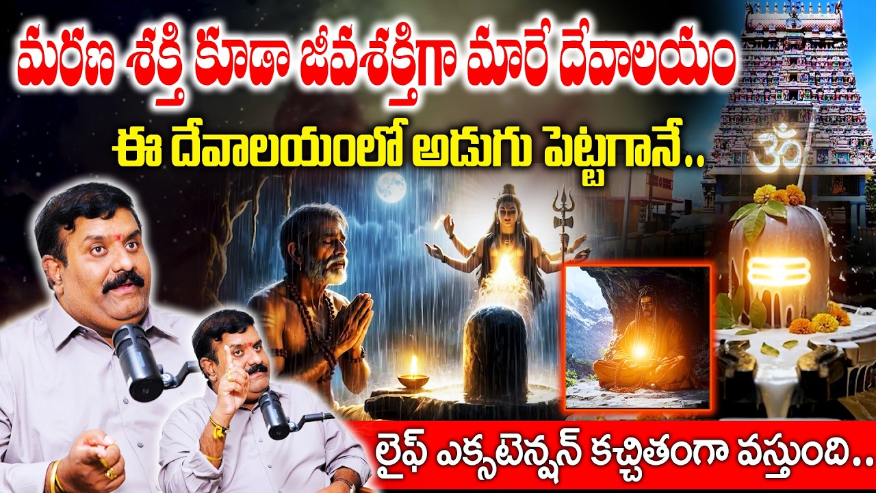మరణ శక్తి కూడా జీవశక్తిగా మారే దేవాలయం..!ఈ మంత్రం పఠనం చేస్తే చాలు..! | Nanda Kishore |Mantram patam