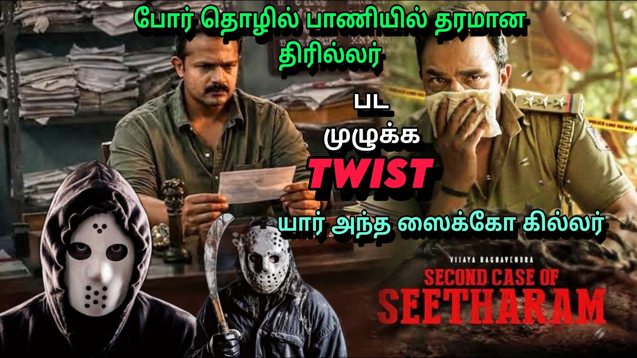 Second case of Seetharam full movie explanation tamil| போர் தொழில் பாணியில் தரமான திரில்லர்| #film