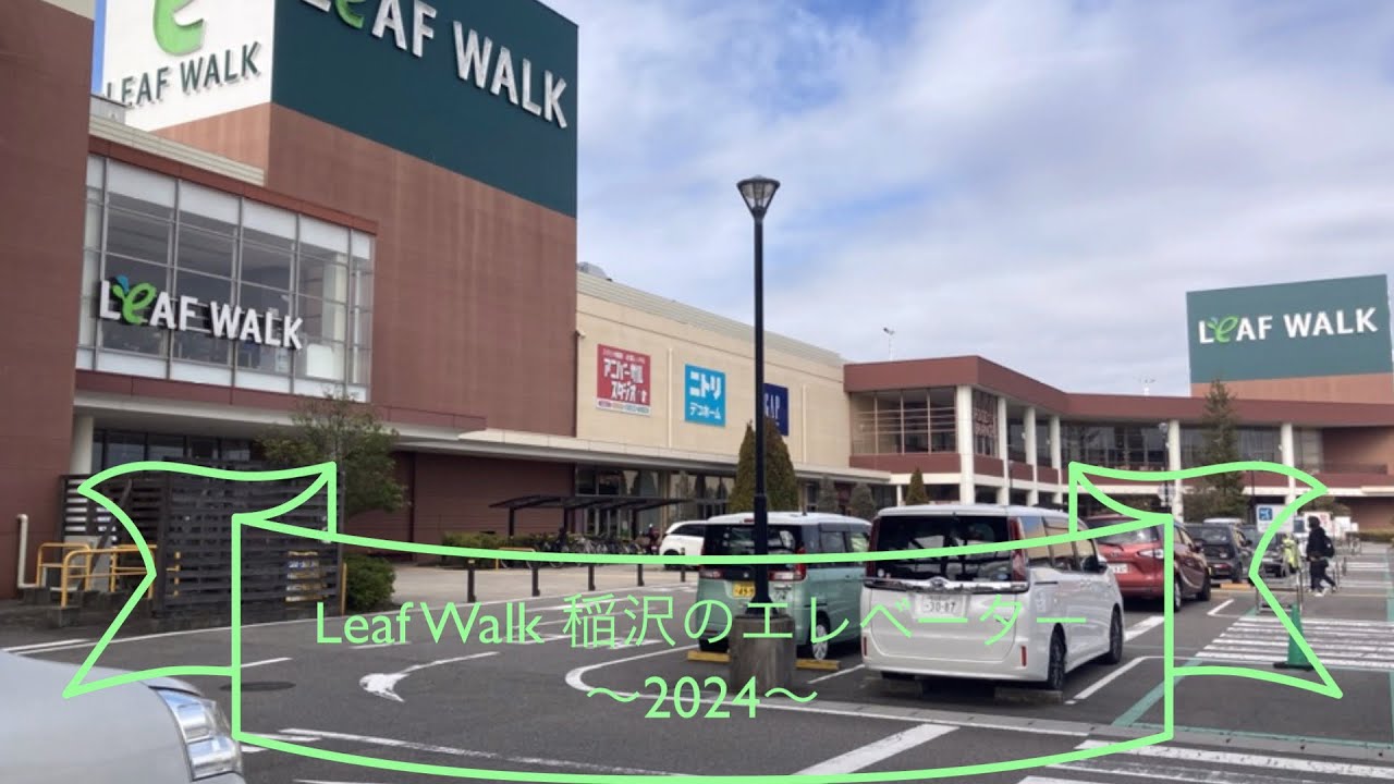 Leaf Walk 稲沢のエレベーター〜2024〜
