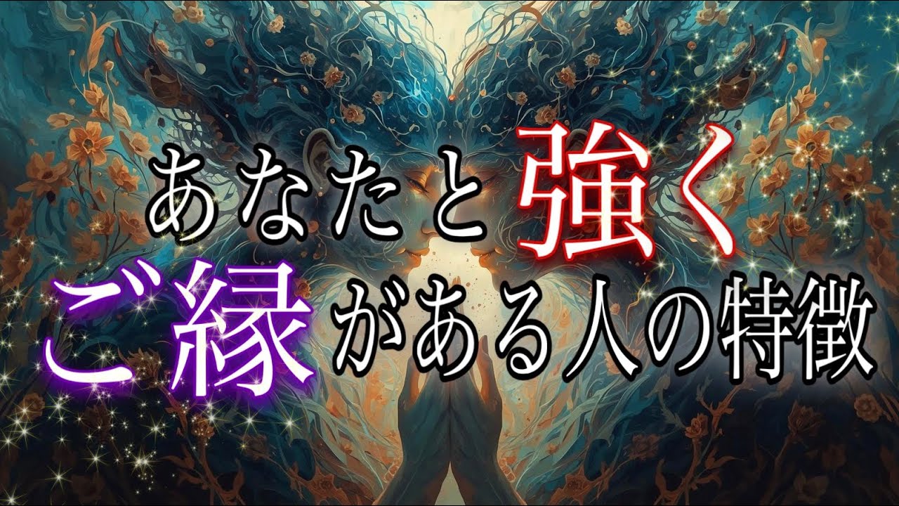 【人生が変わるようなご縁も🤝🏻💫】あなたと強くご縁がある人の特徴👭🏻💗🌈