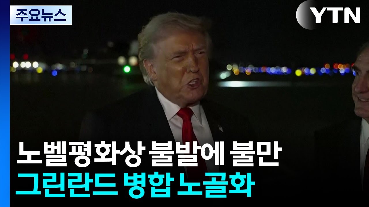 평화상 안 줬으니 그린란드 통제? ...’나토균열’ 중·러엔 기회 / YTN