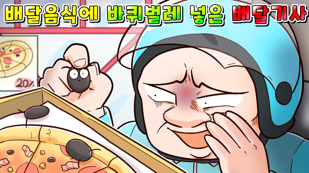 (사이다툰) 배달기사가 배달 중에 몰래 음식에 바퀴벌레 넣은 충격적인 이유/ 참교육/영상툰/썰툰/