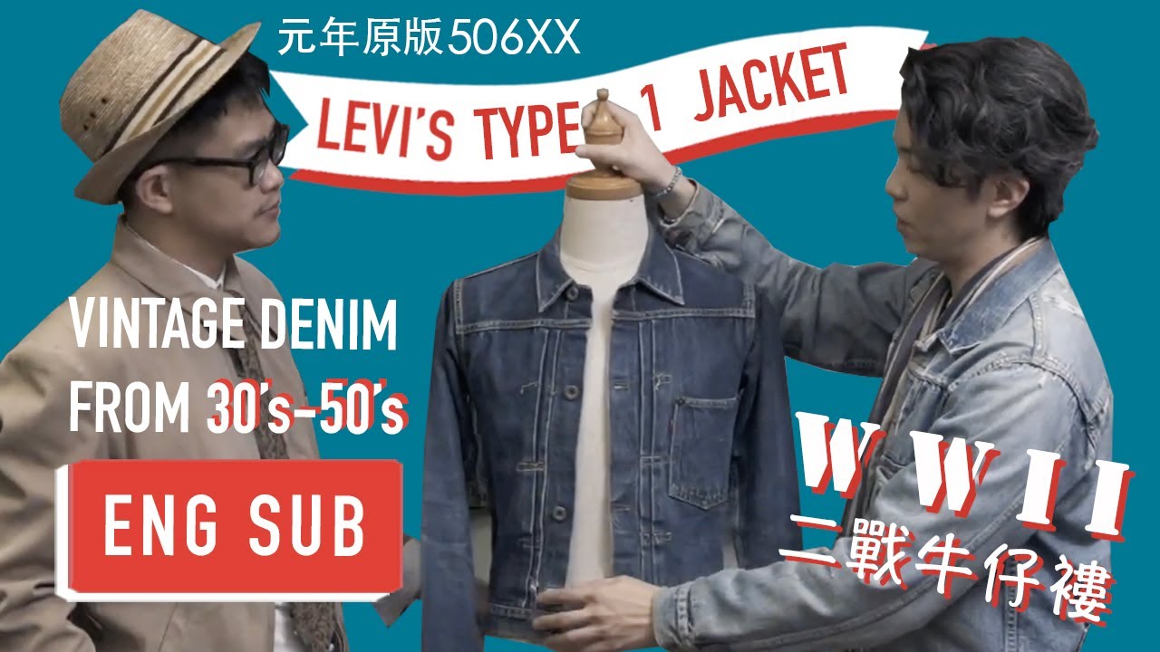 【Type1 Jacket】Rare vintage 30's-50's Levi's 506XX denim JacketⅠENG SUBⅠ從紅旗、花扣、撞釘細分四時期Ⅰ二戰珍藏市價十萬Ⅰ古著工具片