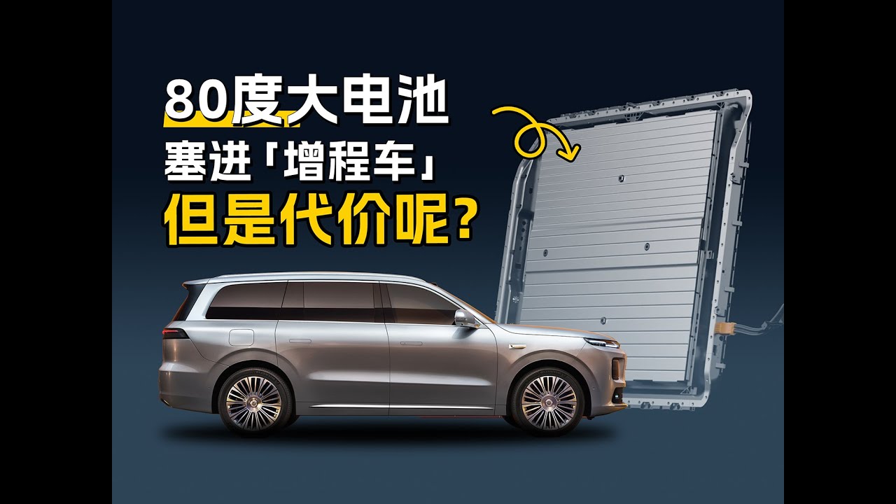 80度大电池塞进“增程车”，但是代价呢？