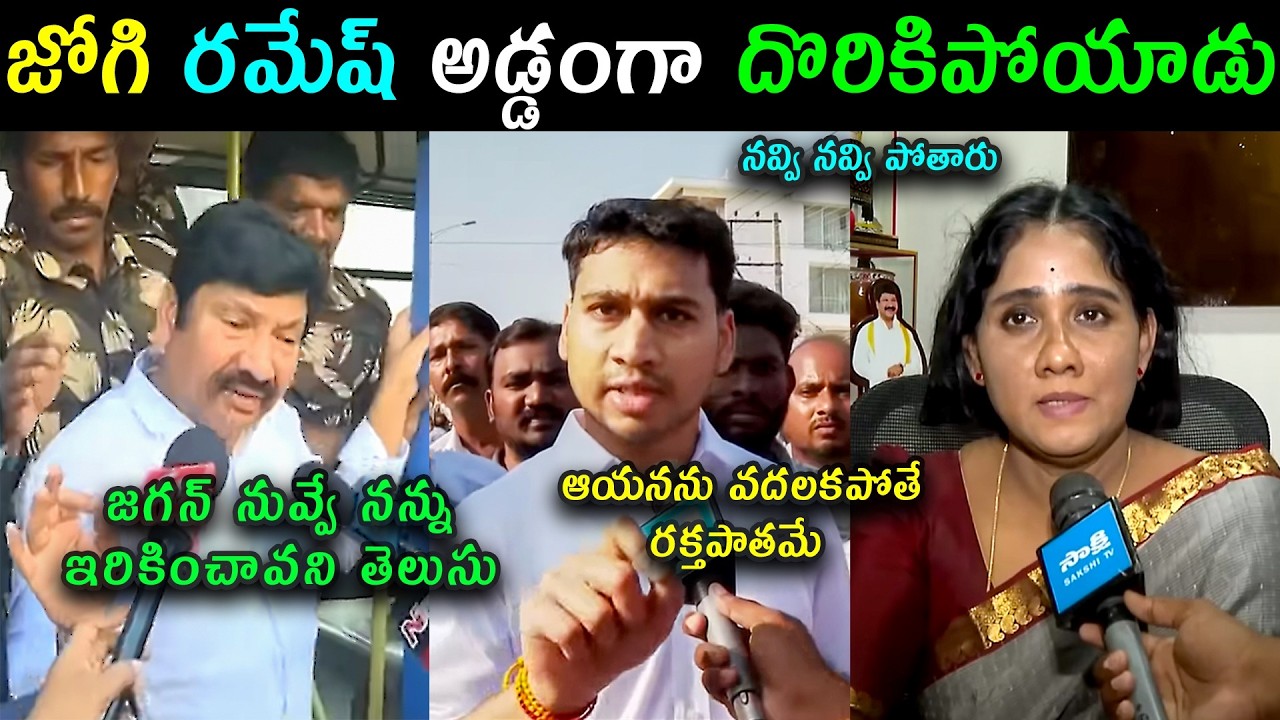 YSRCP Jogi Ramesh Arrest on Liquor case trolls | Jogi Ramesh wife and Son Rajeev Warning trolls