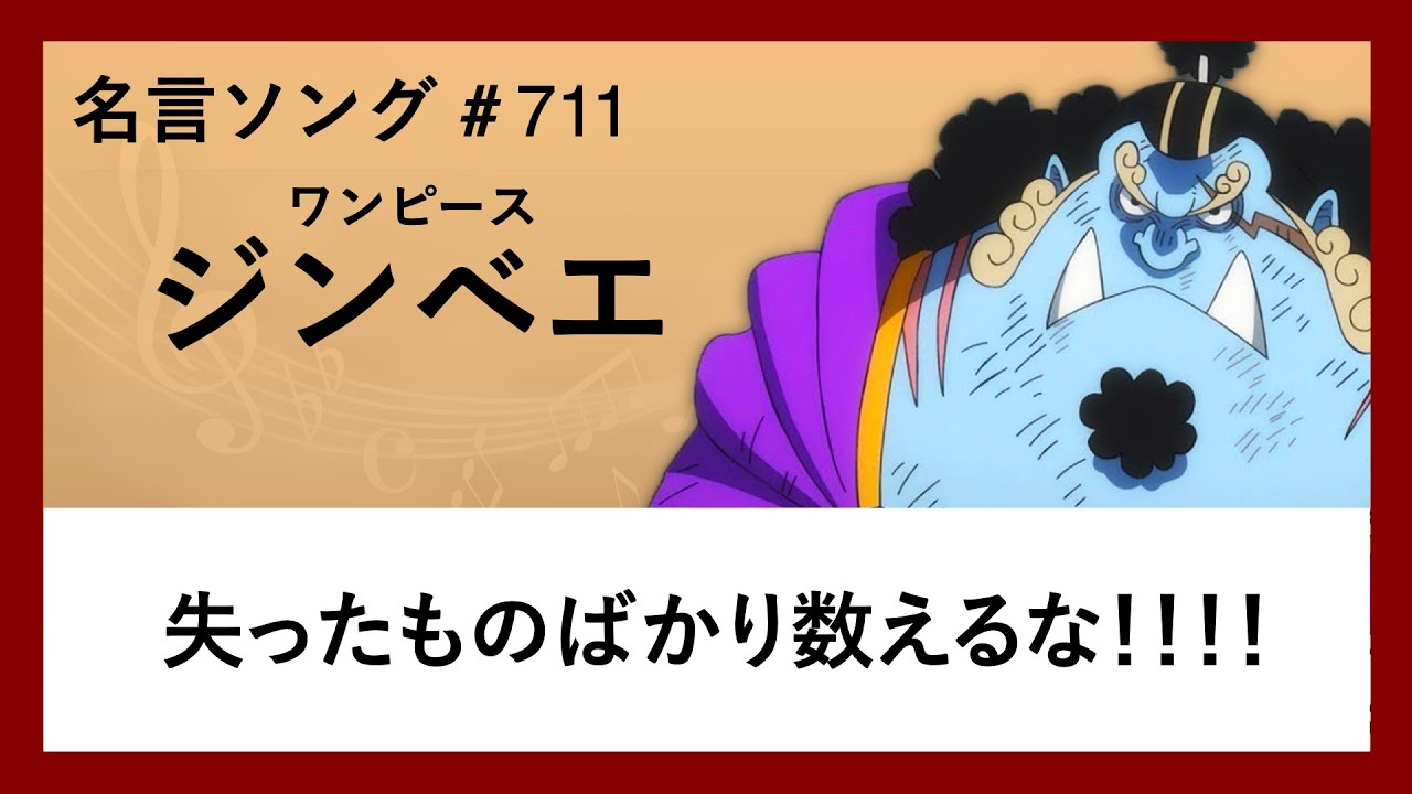 【ワンピース】ジンベエの名言「失ったものばかり数えるな！！！！」