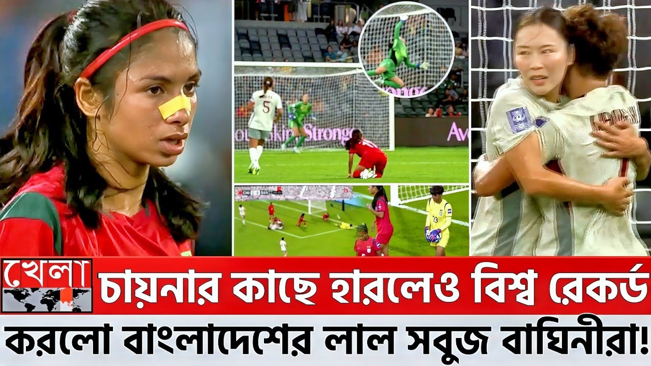 সিডনিতে চায়নার কাছে হারলেও বিশ্ব রেকর্ড করলো বাংলাদেশের লাল সবুজ বাঘিনীরা! bd football today