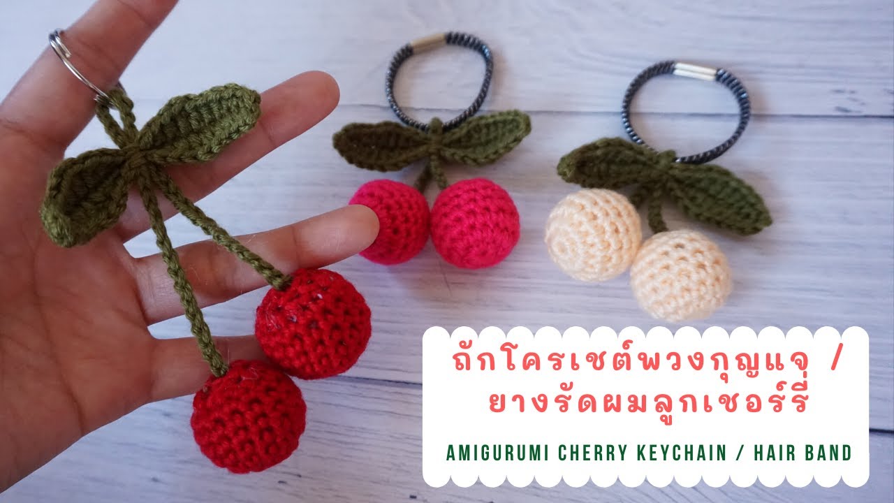 Crochet amigurumi cherry keychain/hairband ถักโครเชต์พวงกุญแจ ยางรัดผมลูกเชอร์รี่ l AnyMimie