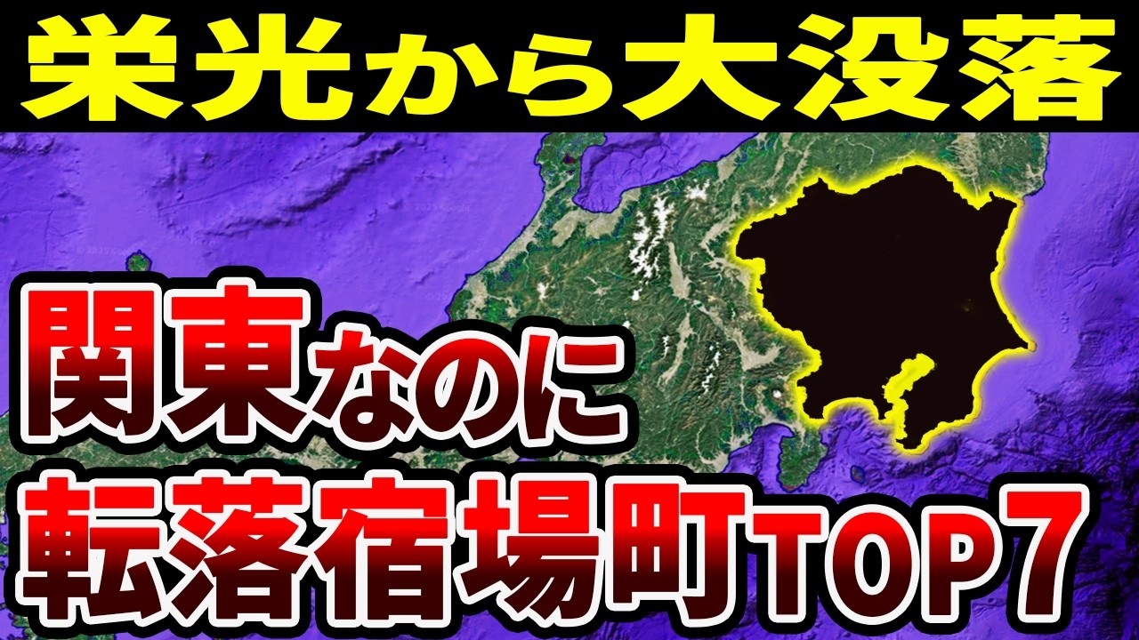 【なぜ衰退？】関東の転落宿場町TOP7！交通の要衝の末路【ゆっくり解説】
