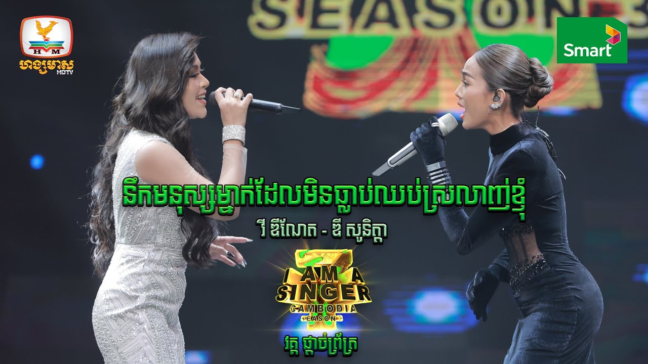 នឹកមនុស្សម្នាក់... | វី ឌីណែត - ឌី សូនិត្តា  | វគ្គ ផ្ដាច់ព្រ័ត្រ - I Am a Singer Cambodia 2022