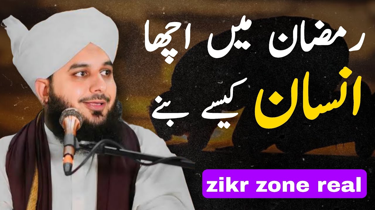 Ramadan Me Acha Insan kase Bnay | Best Bayan | Ajmal Raza Qadri Bayan 
