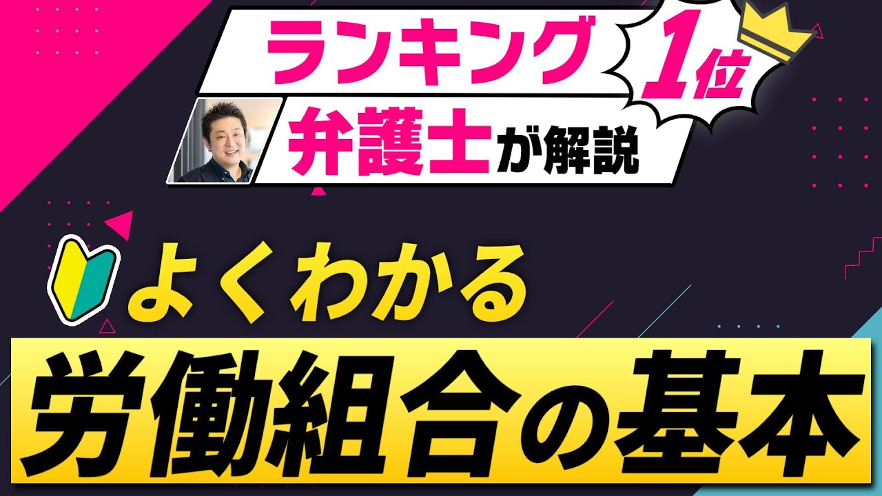 労働組合って何？役割や機能、組合用語などの基本的事項を徹底解説