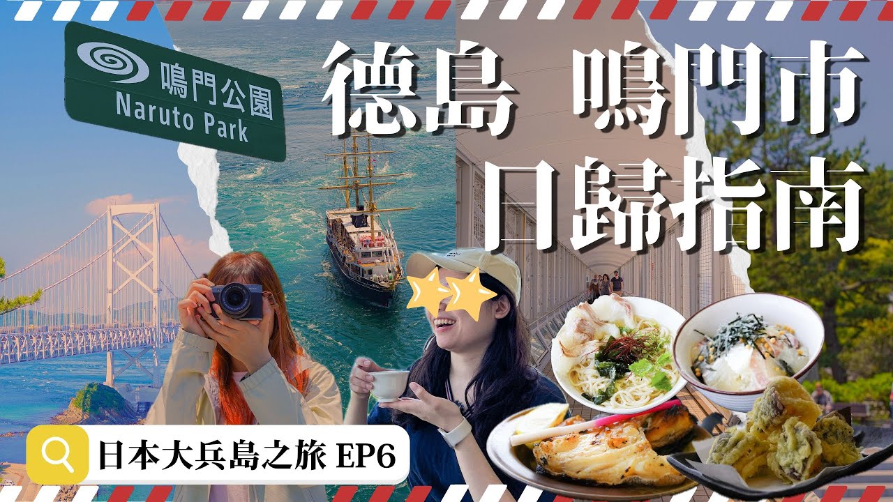 【日本德島】鳴門一天遊：世界規模最大漩渦 美得像畫｜觀潮船：近距離與渦流接觸｜大橋海景餐廳推介｜渦之道：大鳴門橋視角漩渦｜大橋紀念館｜附交通方法｜EP6｜MEH MEH PRODUCTION