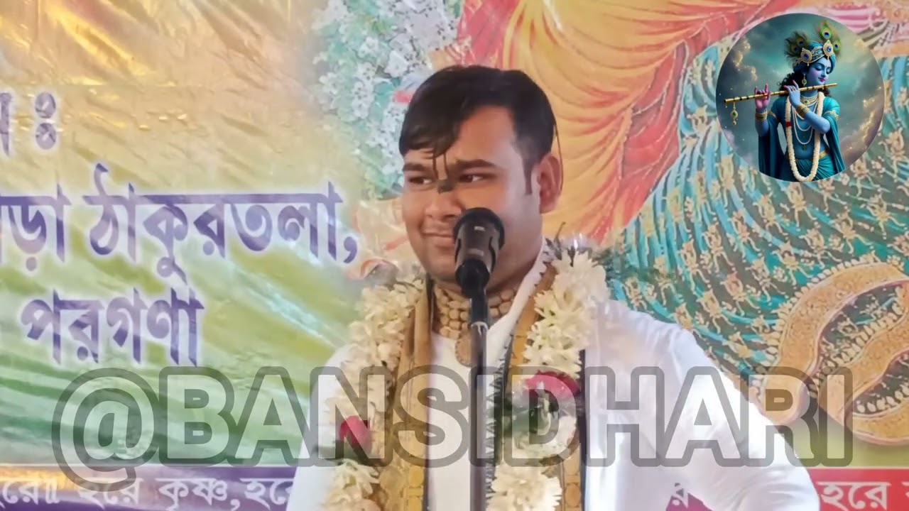 কীর্তনীয়া দেবেকী নন্দন দাস এর মধুর কীর্তন//মধুর ভজন//কীর্তন আসর @BANSIDHARI-d7u 