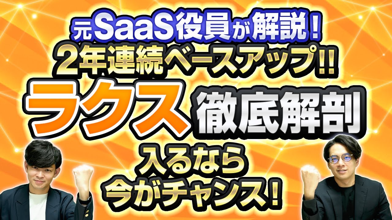 【25年連続増収】毎年昇給で話題！メガSaaS「ラクス」の事業/カルチャー/面接対策を徹底解説。（ 楽々精算 | 転職 | 営業 ）
