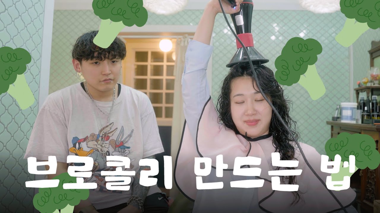 개쌉직모 네추럴 히피펌 성공하는 영상