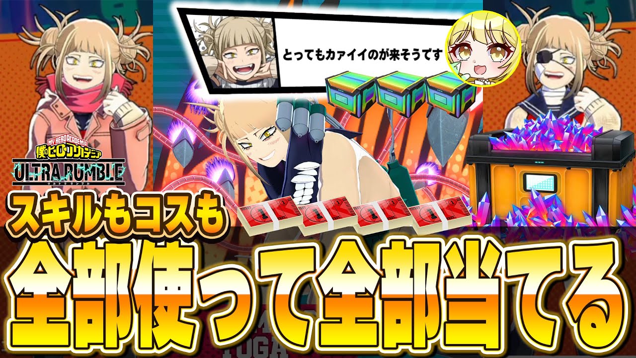 【ヒロアカUR】300連ぶりのトガ演出！遂に青トガGETなるか…？【僕のヒーローアカデミアウルトラランブル】【My Hero Academia Ultra Rumble】【Switch】