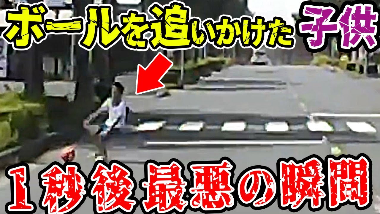 【ドラレコ】ボールを追って道路に飛び出した子供1秒後最悪の瞬間【交通安全推進、危機予知トレーニング】【スカッと】