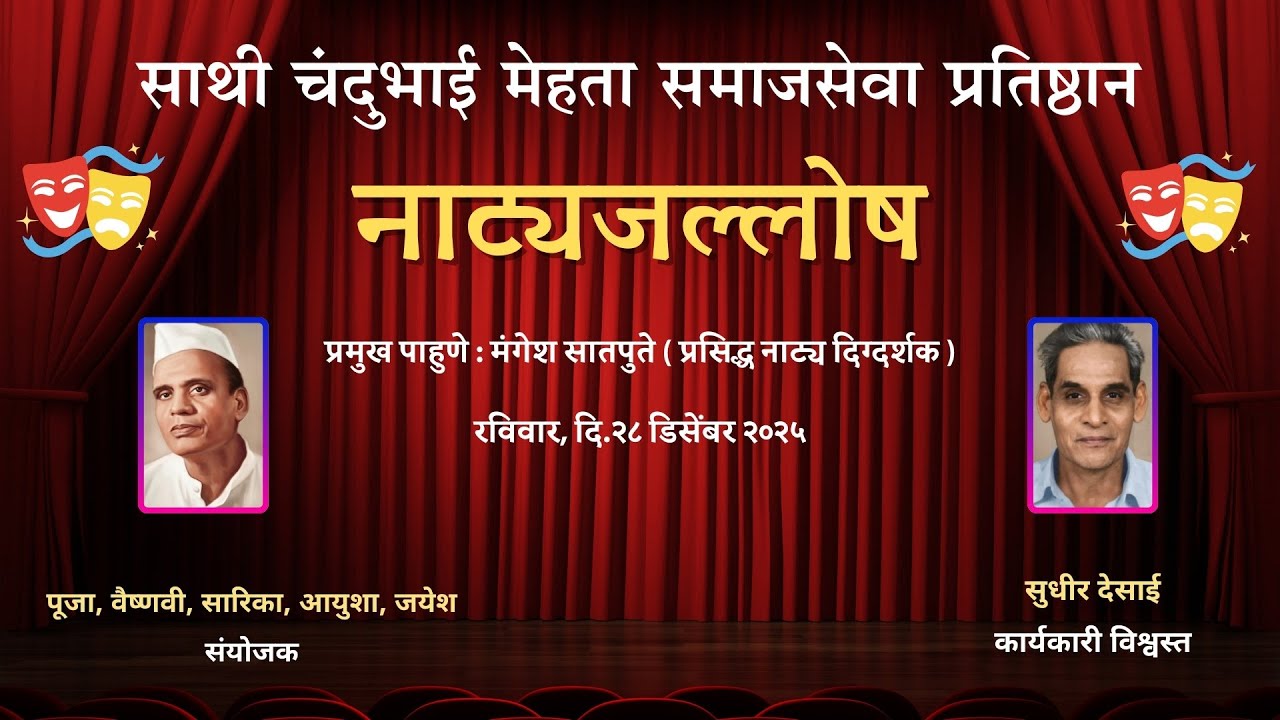 Natyajaloshh 2025 नाट्यजल्लोष