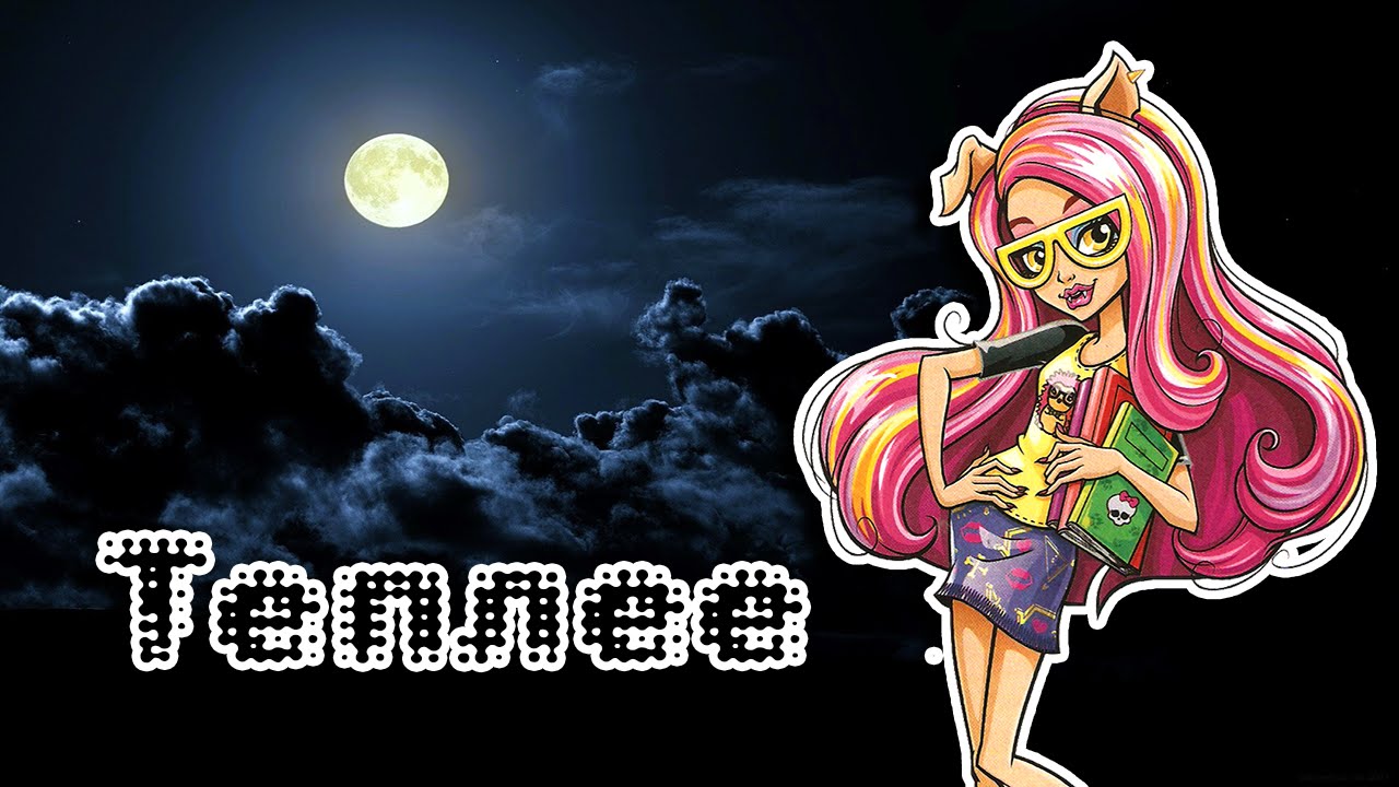 [Monster High]Хоулин Вульф.Клип - Теплее