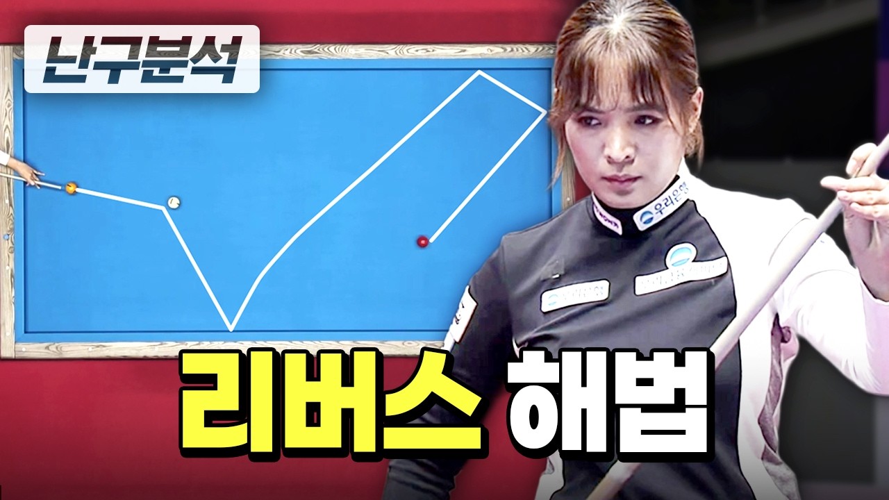 일자 배치 리버스로 풀어버린 스롱피아비｜난구분석｜SK렌터카 LPBA 월드챔피언십 2026