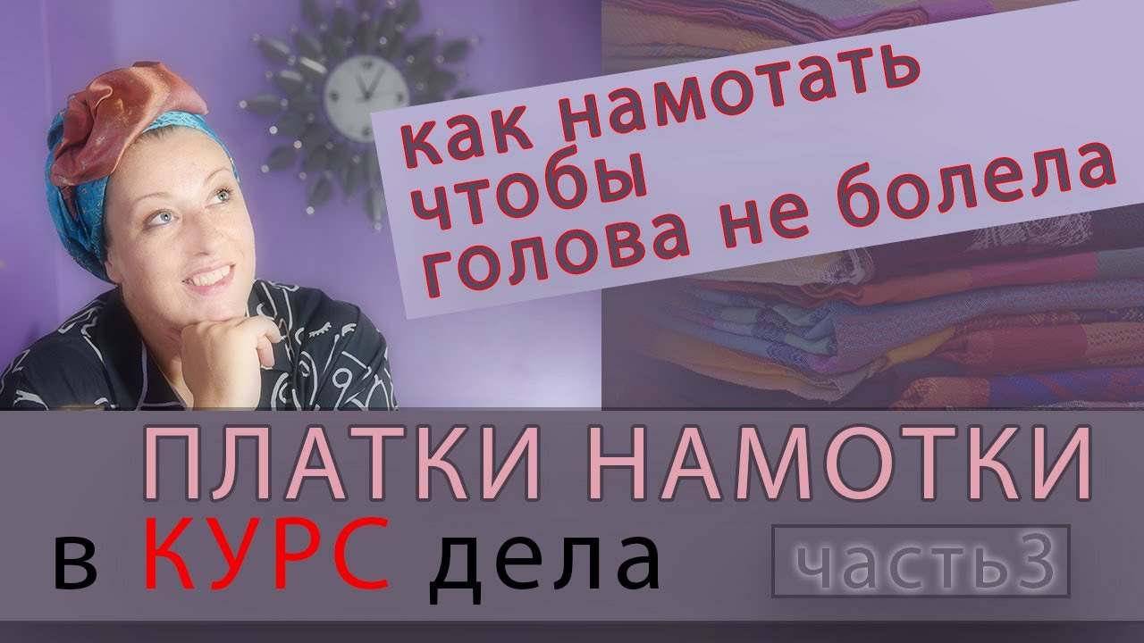 ВЛИЯЕТ ЛИ  НАМОТКА платка на ГОЛОВНУЮ БОЛЬ ? ЛАЙФ ХАК !