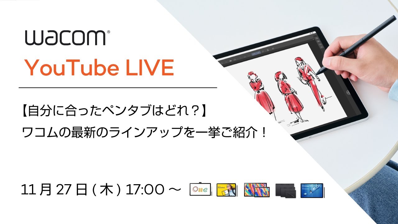 【自分に合ったペンタブはどれ？】ワコムの最新のラインアップを一挙ご紹介！