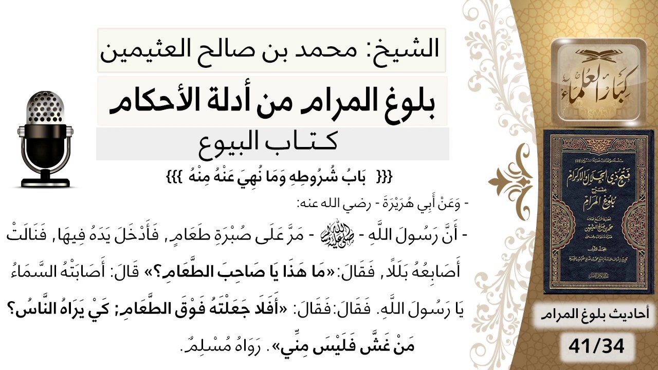 35 بلوغ المرام - شرح حديث أبي هريرة في النهي عن الغش في البيع - الشيخ محمد بن صالح العثيمين