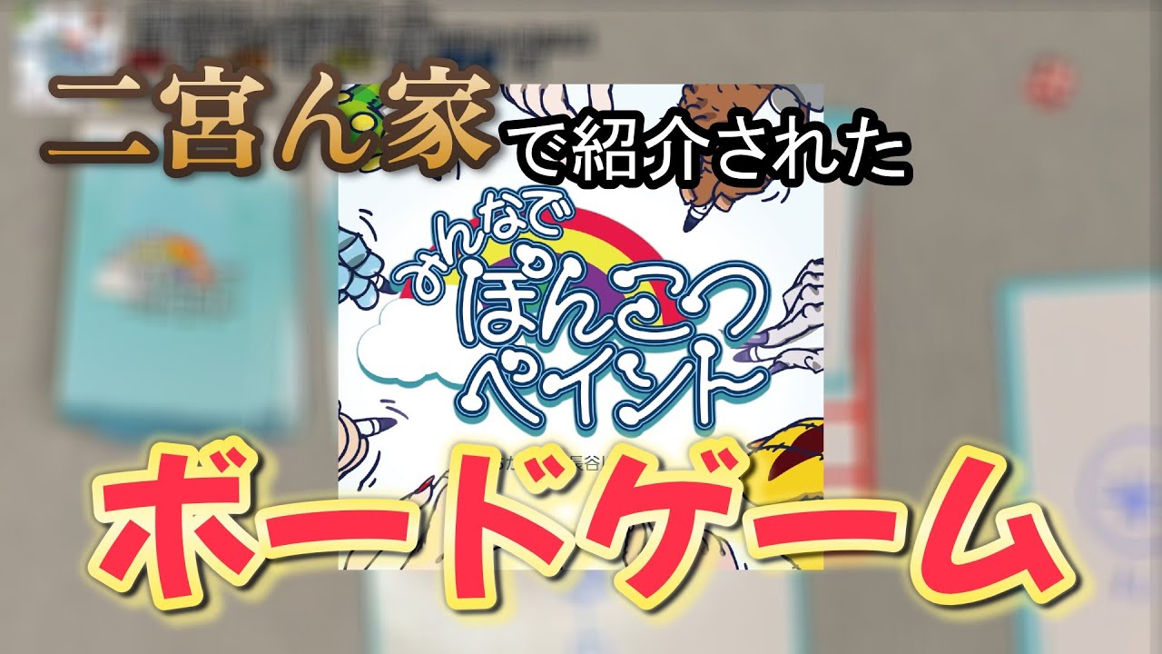 【みんなでぽんこつペイント】お絵描きしたらみんなポンコツだったｗ『ボードゲーム』