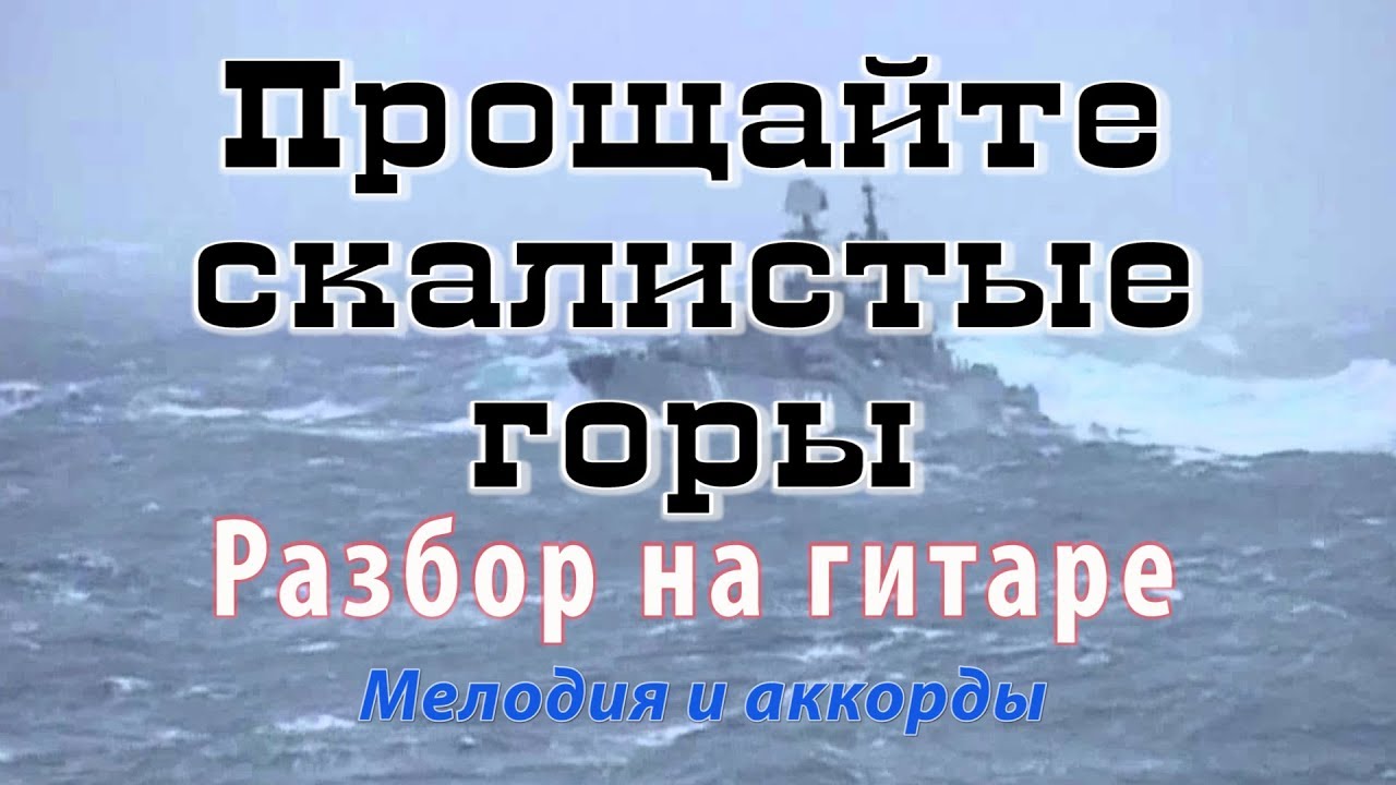 ПРОЩАЙТЕ СКАЛИСТЫЕ ГОРЫ - РАЗБОР НА ГИТАРЕ МЕЛОДИИ С АККОРДАМИ