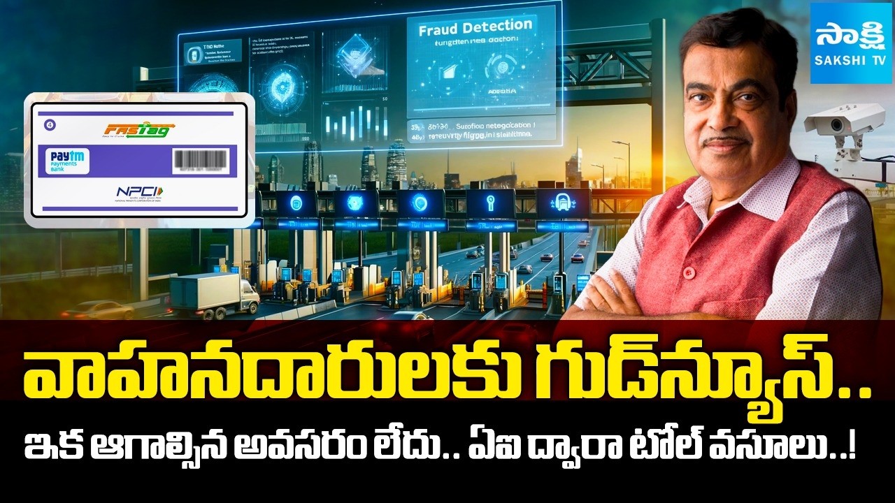 No More Toll Booths! India to Launch Barrier-Free AI Toll System by 2026@SakshiTVDigital