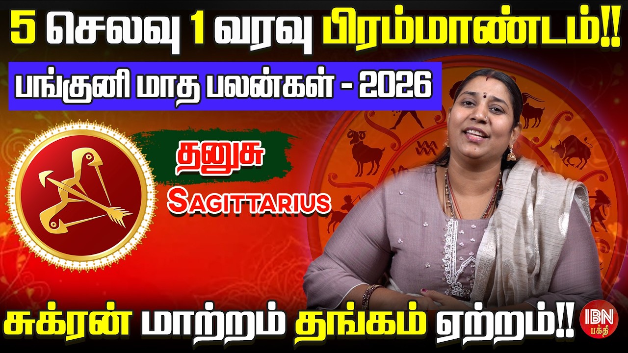 2026 தனுசு ராசி பங்குனி மாத பலன்கள் | Dr. Vidya Karthik | IBN Bakthi