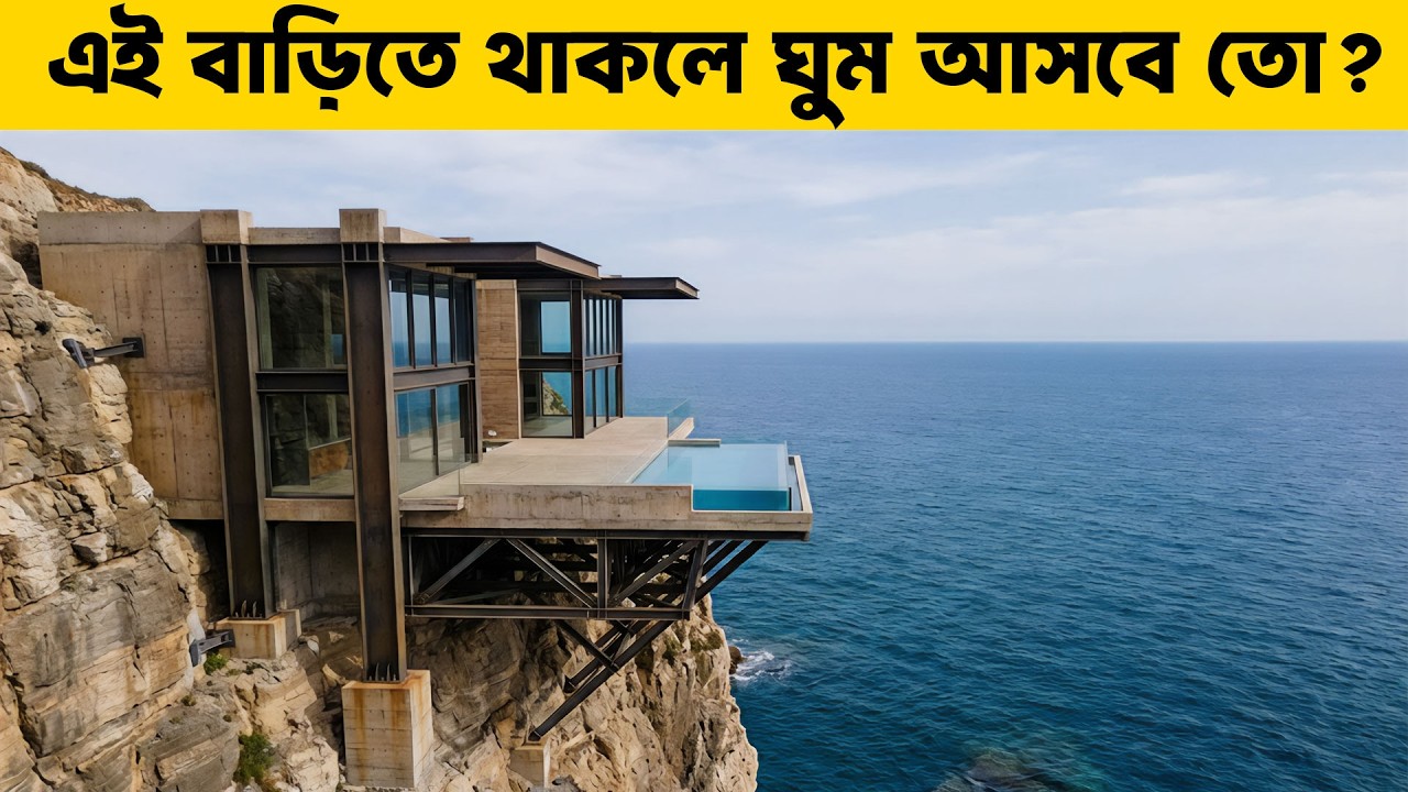 মৃত্যুফাঁদ ! বিশ্বের সবথেকে বিপজ্জনক ৫টি বাড়ি যা দেখলে শিউরে উঠবেন। #ontojaal @ontojaal