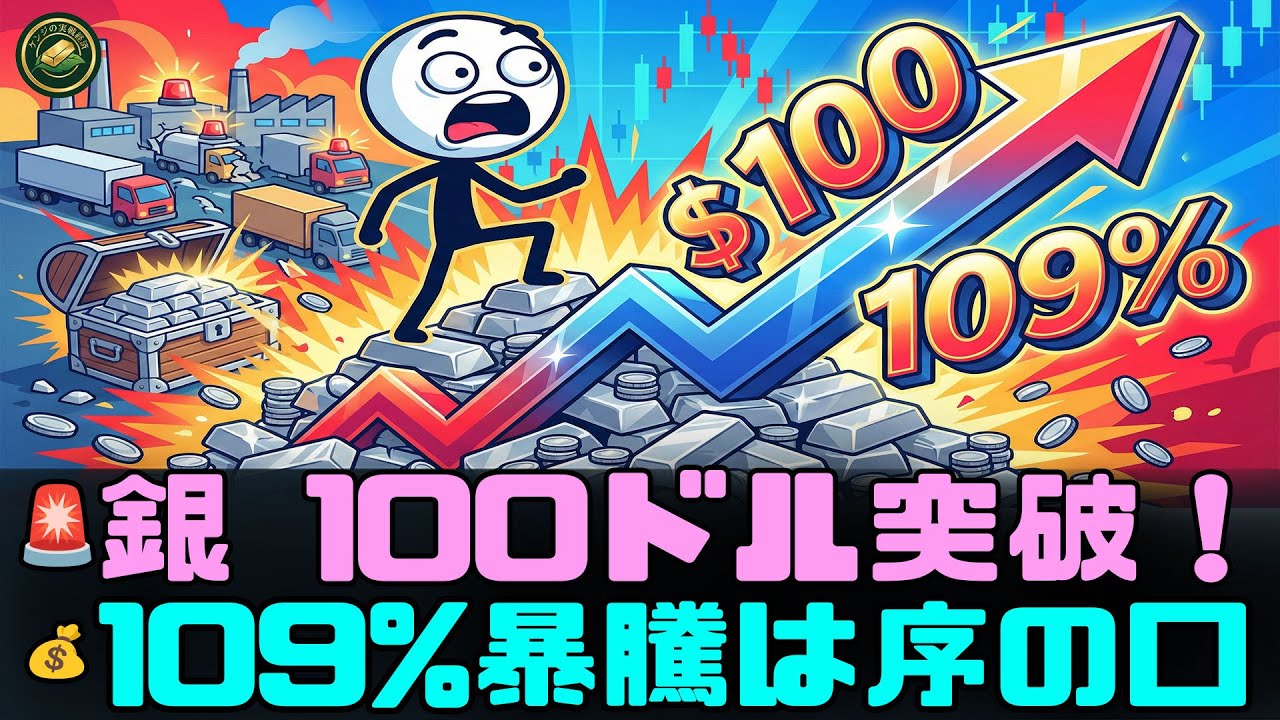 🚨銀100ドル突破：109%暴騰は序幕に過ぎない、現物供給の中断が招く価格大爆発
