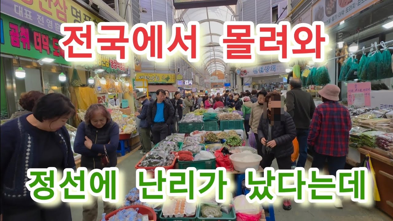 전국에서 정선5일장으로 한꺼번에 사람들이 몰려왔다는데.