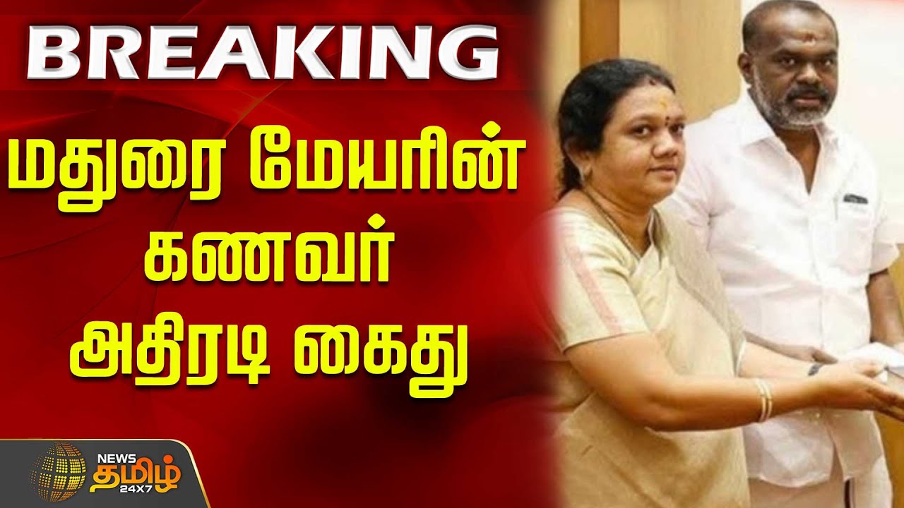 Madurai Mayor Indrani | மதுரை மேயரின் கணவர் அதிரடி கைது | DMK | Arrest | Madurai Latest News