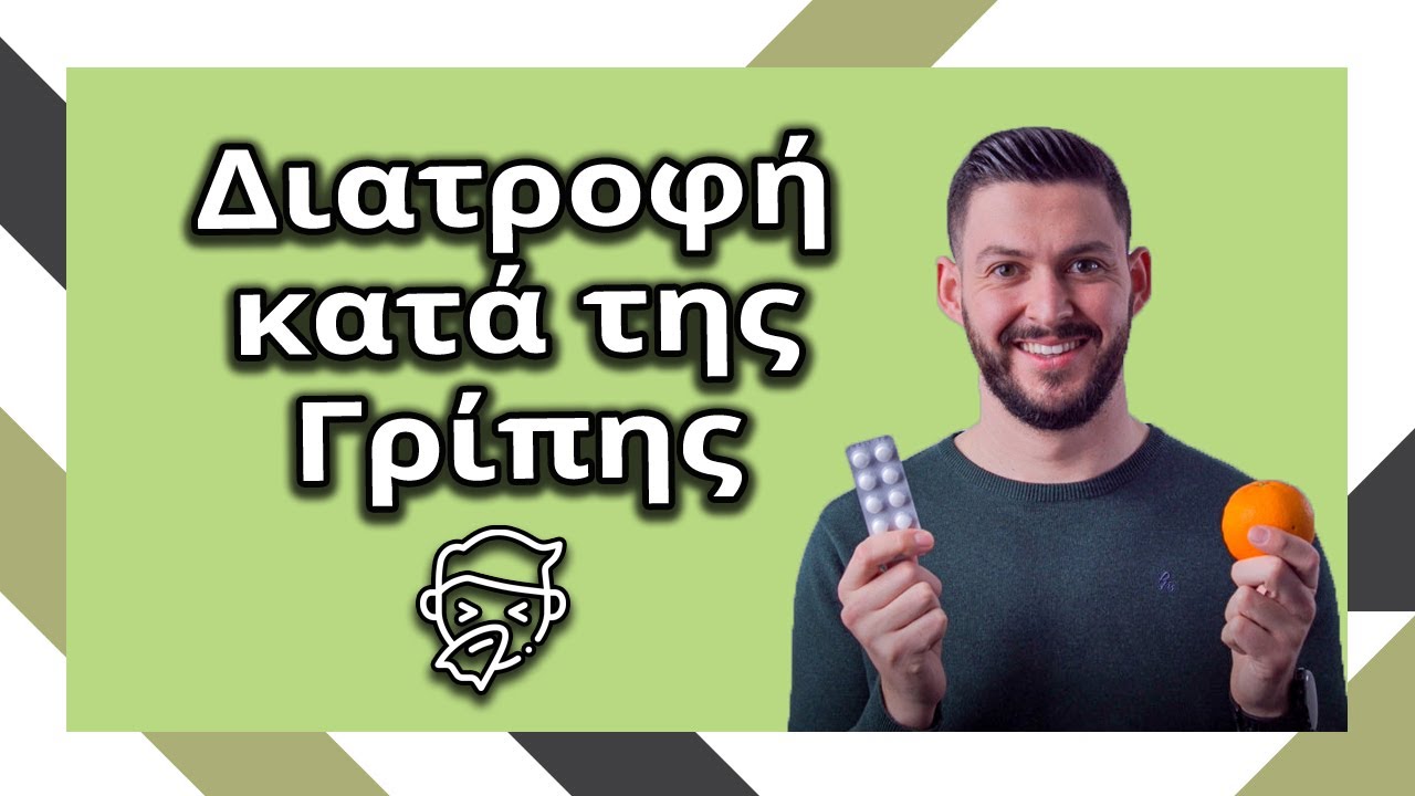 Διατροφή κατά της γρίπης & του κρυολογήματος