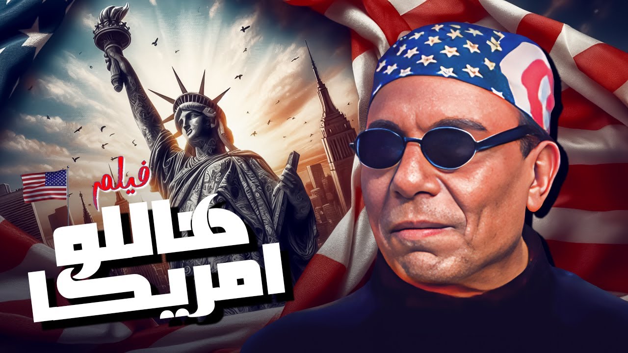 مصري بسيط في قلب أمريكا إقامة مزيفة حادثة غريبة وثروة جاية من حيث لا يحتسب😂| هالو أمريكا🗽