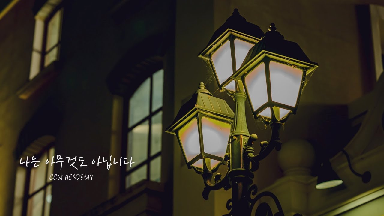 (1시간) 나는 아무것도 아닙니다 피아노 연주 / CCM피아노연주 / 찬양 피아노 / 잘때듣는 찬양 / 묵상찬양 / 찬양연속듣기 / CCM연속듣기 / worship song