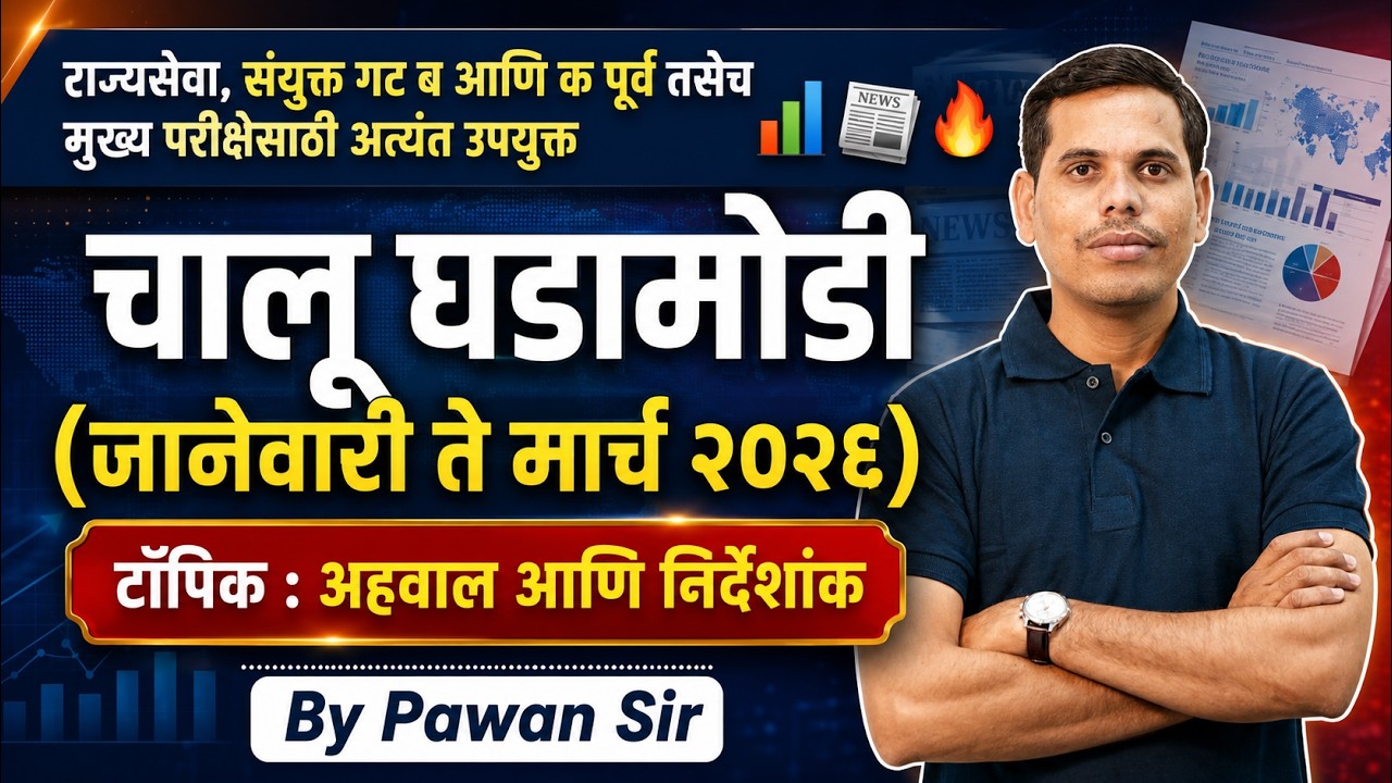 Chalu Ghadamodi 2026 | MPSC 2026 Current Affairs | Complete Reports & Index Revision (Jan&ndash;Mar 2026)