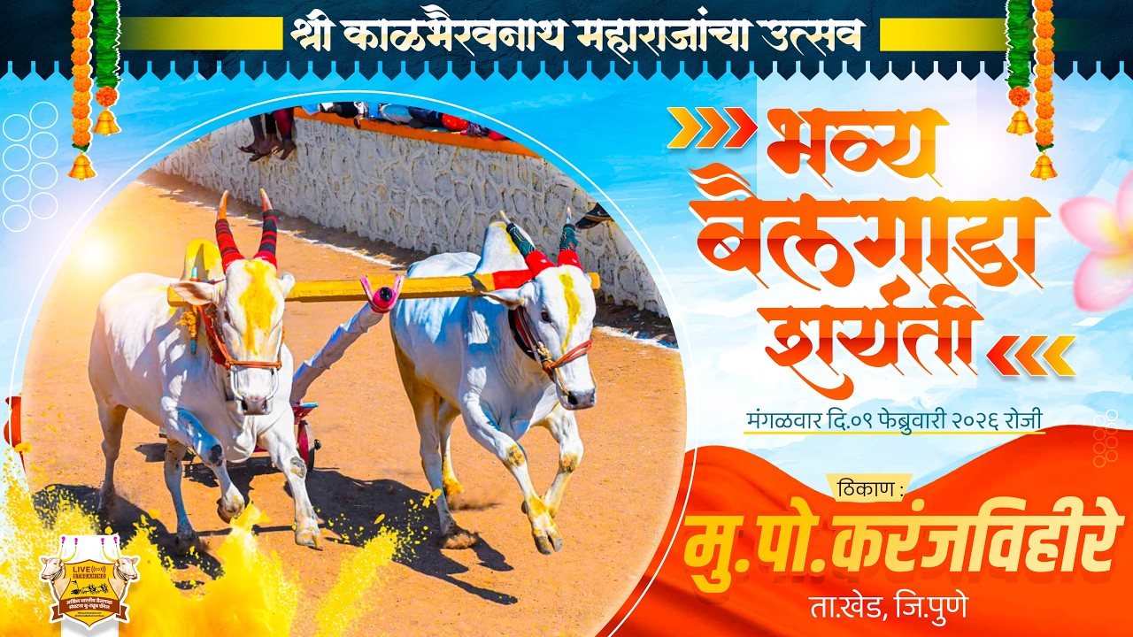 🔴Live:श्री काळभैरवनाथ महाराजांचा उत्सव २०२६ || भव्य बैलगाडा शर्यत || पहिला दिवस || करंजविहिरे ता.खेड