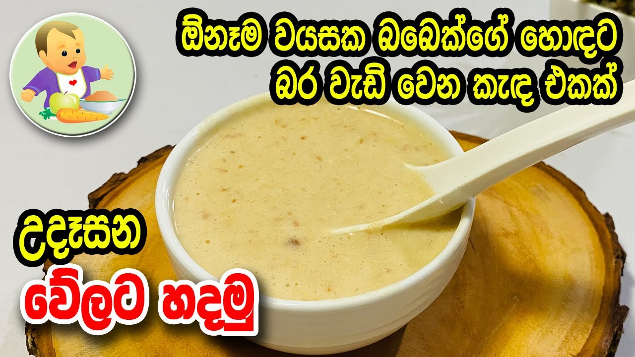 ඕනෑම වයසක බබෙක්ගේ හොඳට බර වැඩි වෙන කැඳ එකක් උදෑසන වේලට හදමු - Porridge Recipe for Babies
