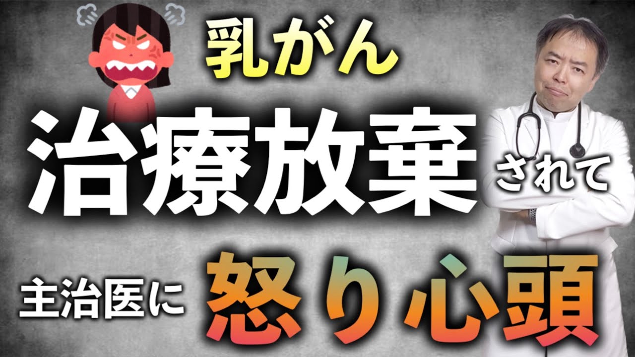 乳癌治療を放棄した乳腺外科医に怒り心頭、でも不安【専門医解説】