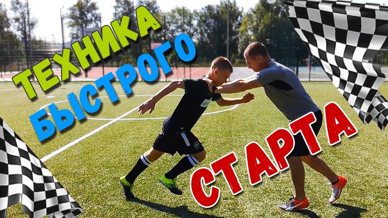 Техника быстрого старта в футболе