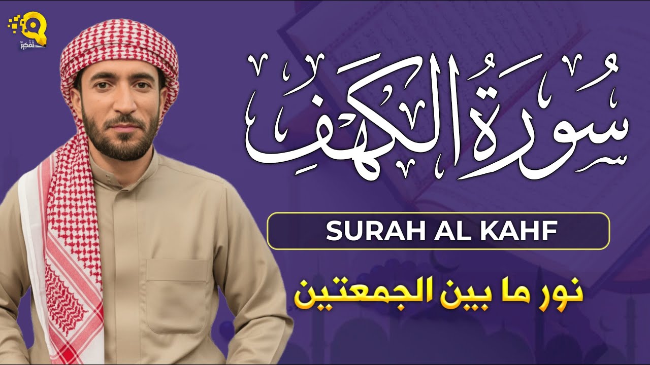 سورة الكهف (كاملة) بصوت القارئ محمد الفقيه surah alkahf