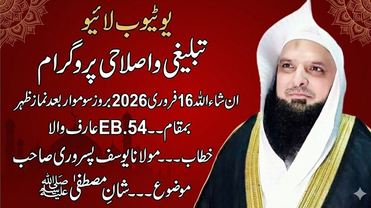 مولانا یوسف پسروری صاحب کا عارف والا سے لائیو بیان سماعت فرمائیں