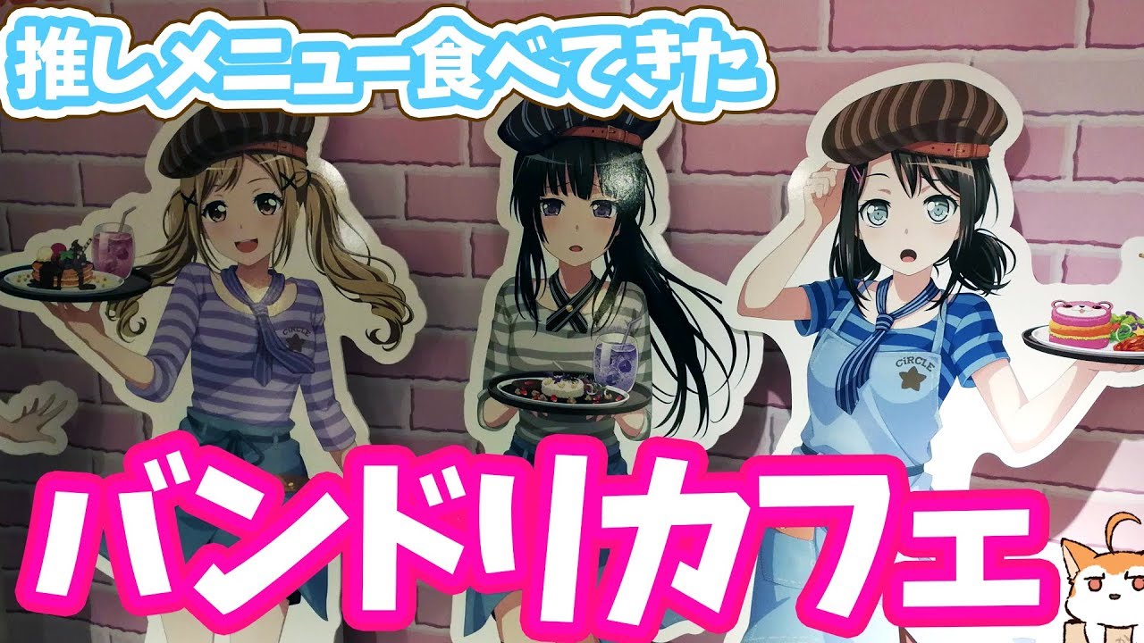 バンドリ！カフェ2018で有咲とりんりんのメニュー食べてきた！